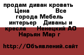 продам диван кровать › Цена ­ 10 000 - Все города Мебель, интерьер » Диваны и кресла   . Ненецкий АО,Нарьян-Мар г.